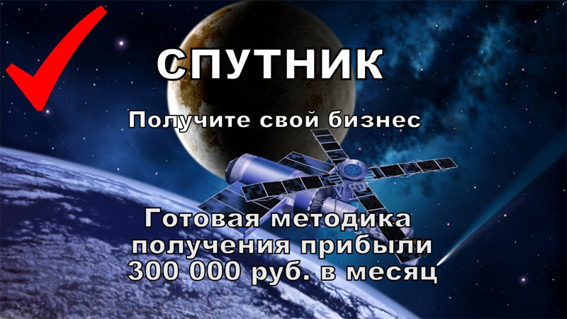 "Спутник" - Готовая система получения прибыли