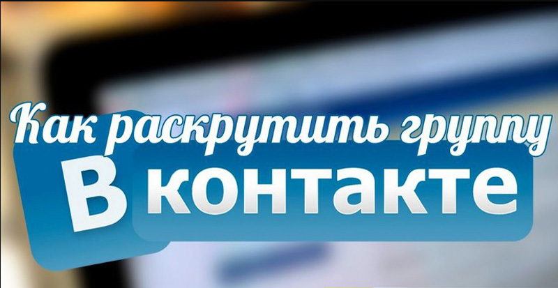 Как раскрутить группу Вконтакте